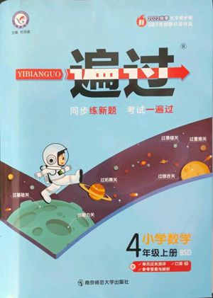 南京師范大學(xué)出版社2022秋季一遍過(guò)四年級(jí)上冊(cè)數(shù)學(xué)北師大版參考答案