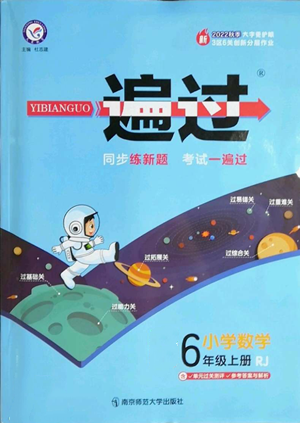 南京師范大學(xué)出版社2022秋季一遍過六年級(jí)上冊(cè)數(shù)學(xué)人教版參考答案