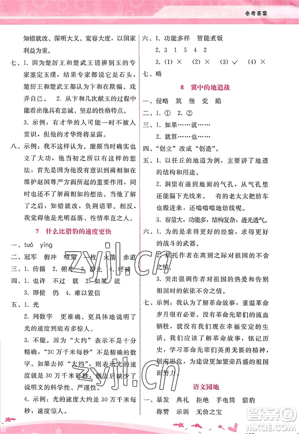 廣西師范大學(xué)出版社2022新課程學(xué)習(xí)輔導(dǎo)五年級(jí)語(yǔ)文上冊(cè)人教版答案