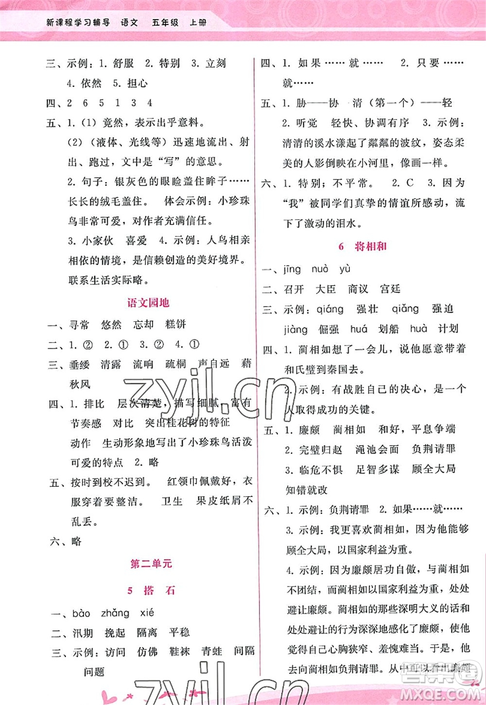 廣西師范大學(xué)出版社2022新課程學(xué)習(xí)輔導(dǎo)五年級(jí)語(yǔ)文上冊(cè)人教版答案