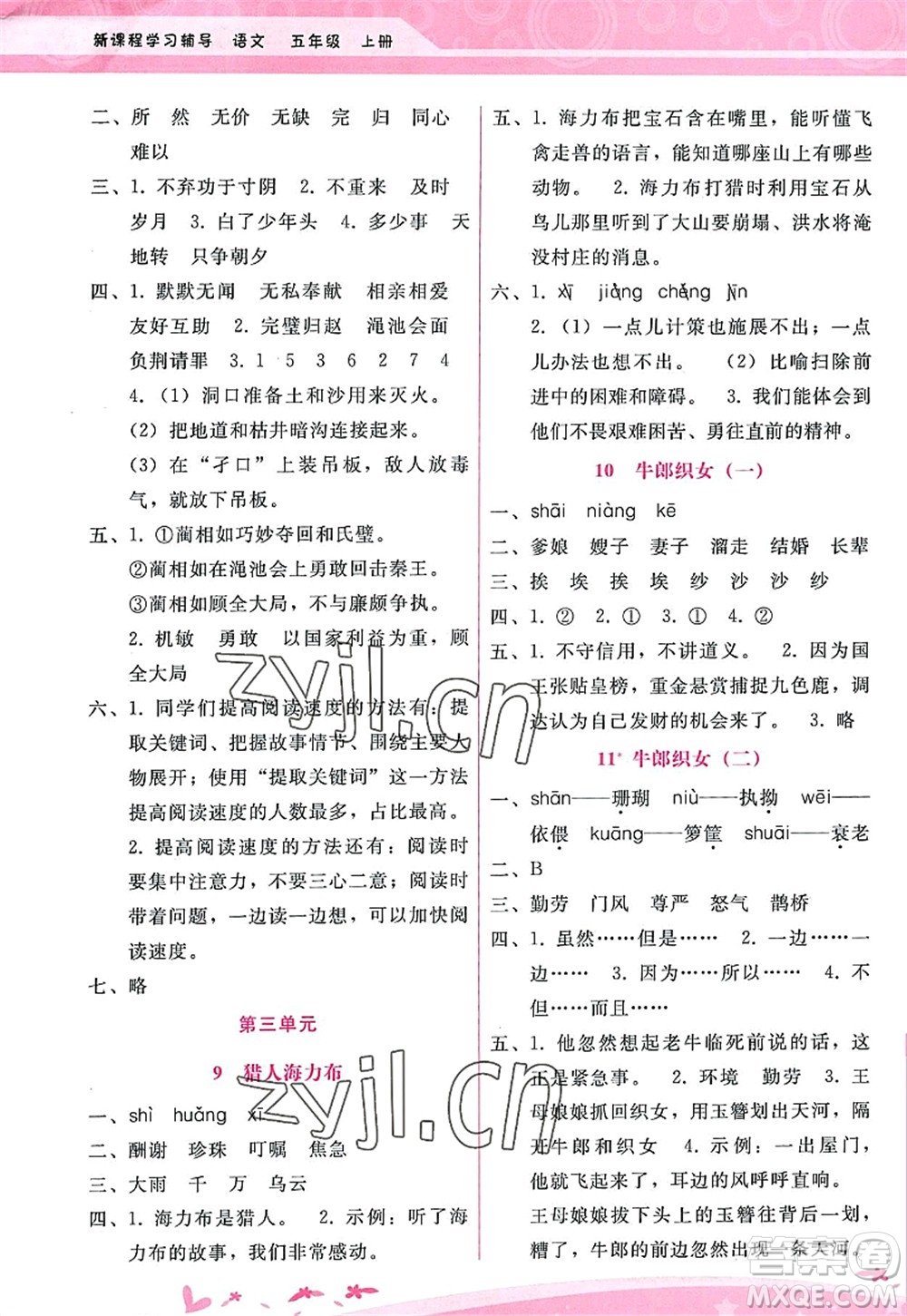 廣西師范大學(xué)出版社2022新課程學(xué)習(xí)輔導(dǎo)五年級(jí)語(yǔ)文上冊(cè)人教版答案