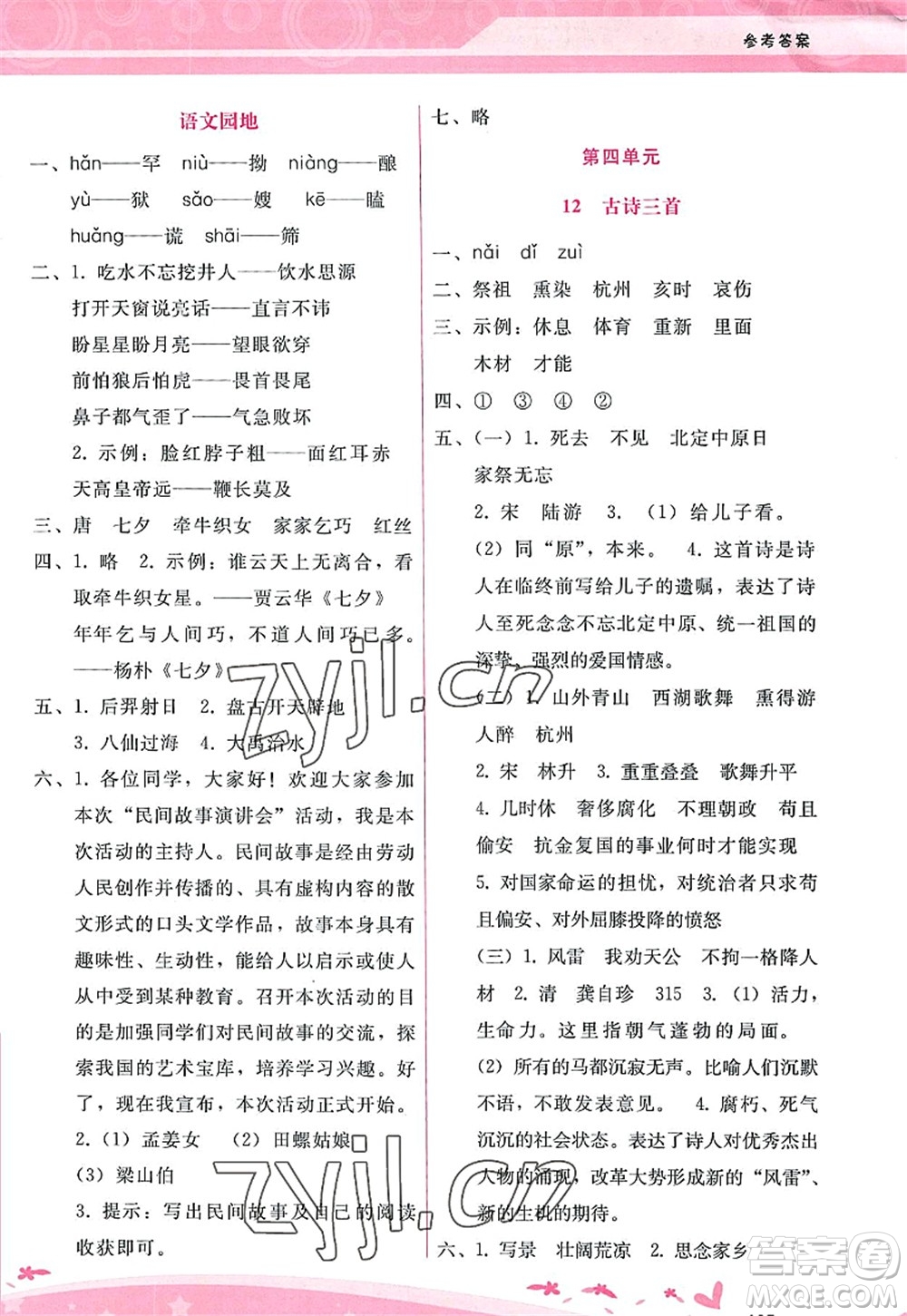 廣西師范大學(xué)出版社2022新課程學(xué)習(xí)輔導(dǎo)五年級(jí)語(yǔ)文上冊(cè)人教版答案