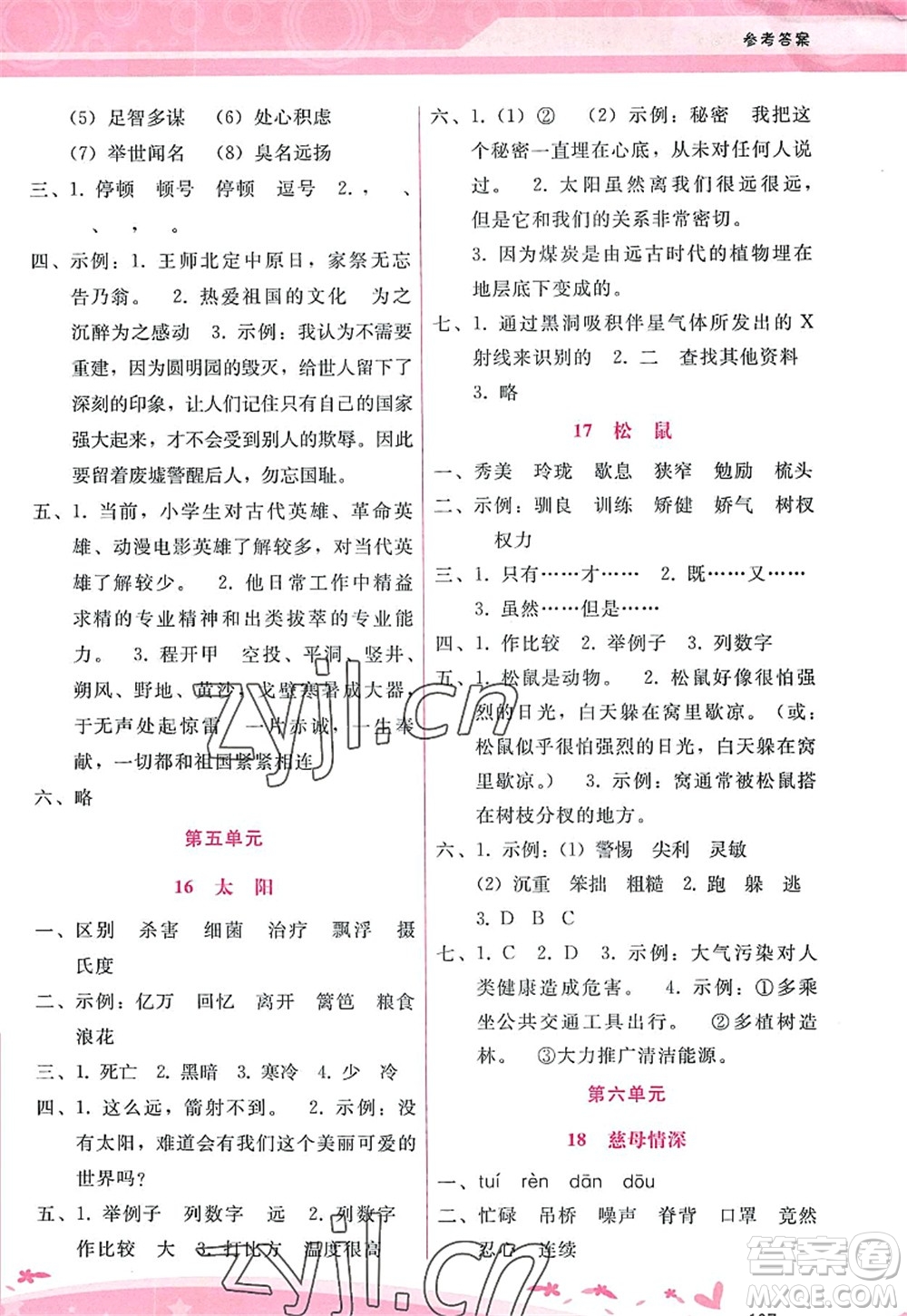 廣西師范大學(xué)出版社2022新課程學(xué)習(xí)輔導(dǎo)五年級(jí)語(yǔ)文上冊(cè)人教版答案