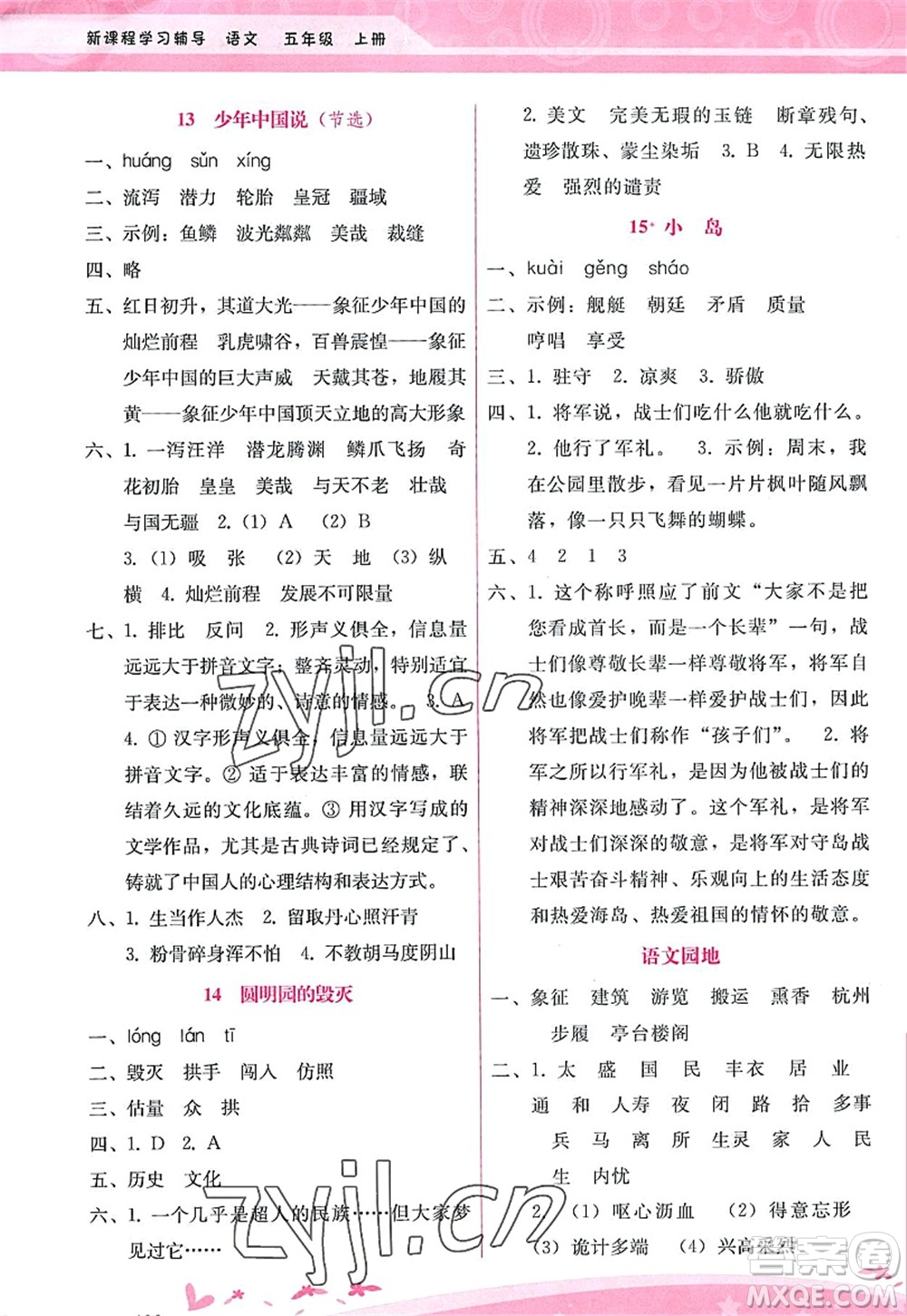 廣西師范大學(xué)出版社2022新課程學(xué)習(xí)輔導(dǎo)五年級(jí)語(yǔ)文上冊(cè)人教版答案