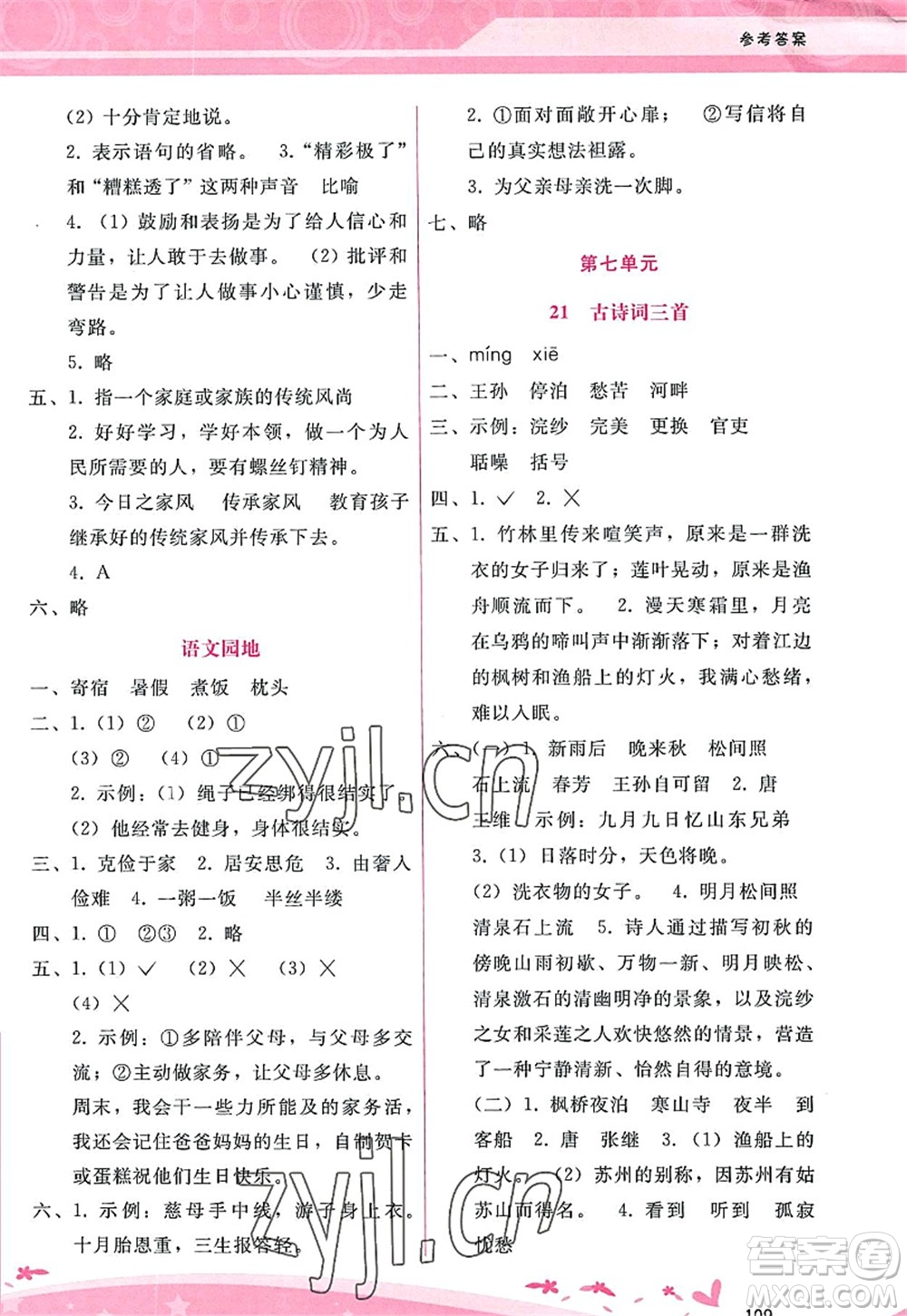 廣西師范大學(xué)出版社2022新課程學(xué)習(xí)輔導(dǎo)五年級(jí)語(yǔ)文上冊(cè)人教版答案