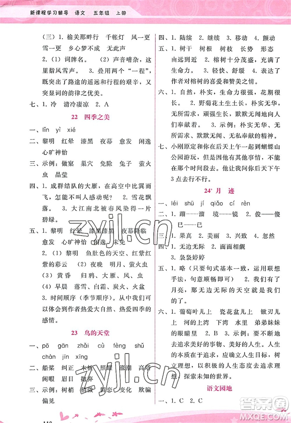 廣西師范大學(xué)出版社2022新課程學(xué)習(xí)輔導(dǎo)五年級(jí)語(yǔ)文上冊(cè)人教版答案