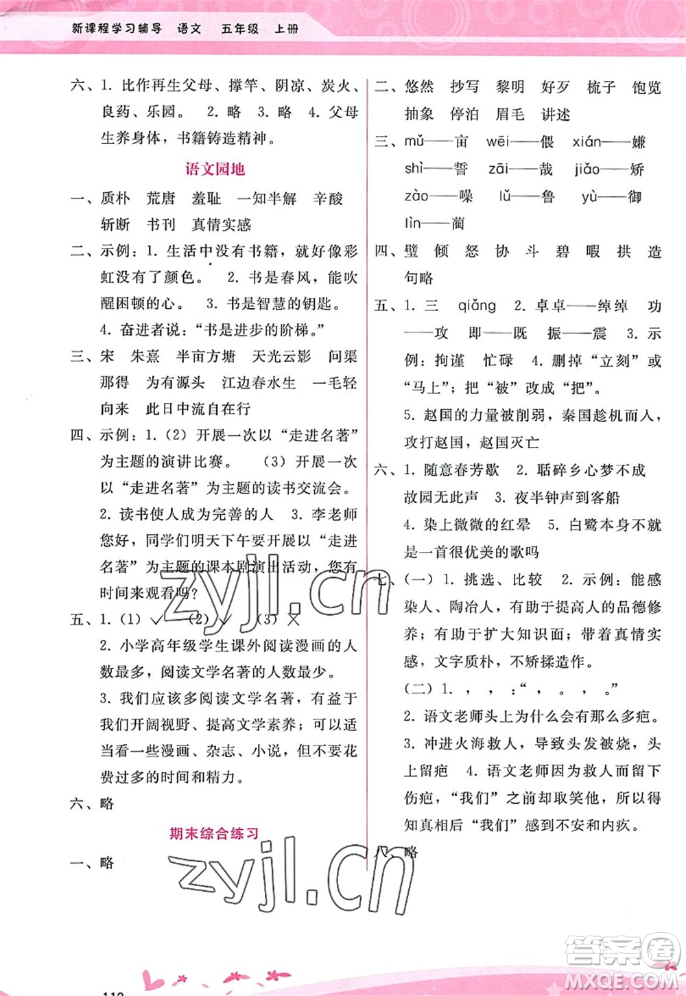 廣西師范大學(xué)出版社2022新課程學(xué)習(xí)輔導(dǎo)五年級(jí)語(yǔ)文上冊(cè)人教版答案