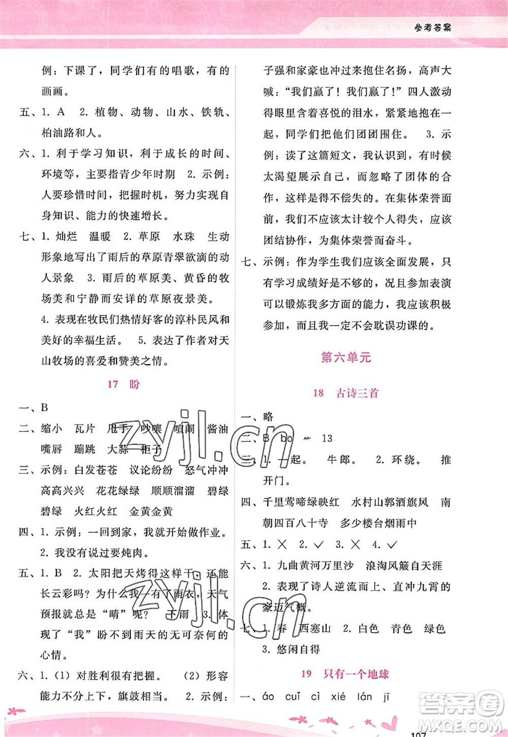 廣西師范大學(xué)出版社2022新課程學(xué)習(xí)輔導(dǎo)六年級語文上冊人教版答案