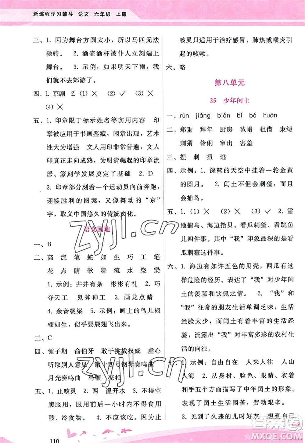 廣西師范大學(xué)出版社2022新課程學(xué)習(xí)輔導(dǎo)六年級語文上冊人教版答案