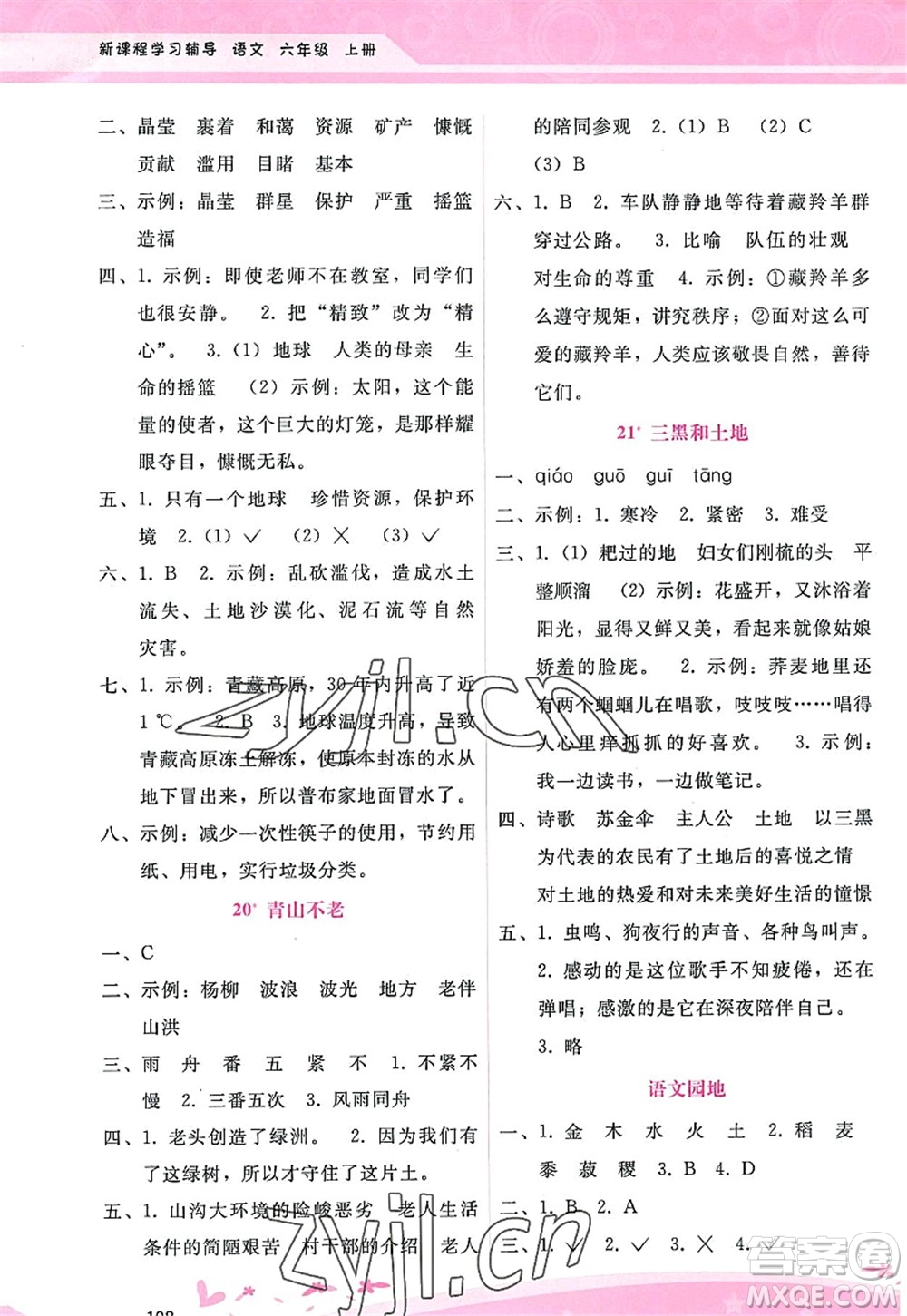 廣西師范大學(xué)出版社2022新課程學(xué)習(xí)輔導(dǎo)六年級語文上冊人教版答案