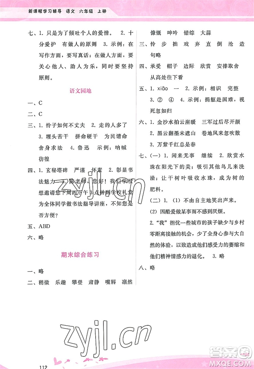 廣西師范大學(xué)出版社2022新課程學(xué)習(xí)輔導(dǎo)六年級語文上冊人教版答案