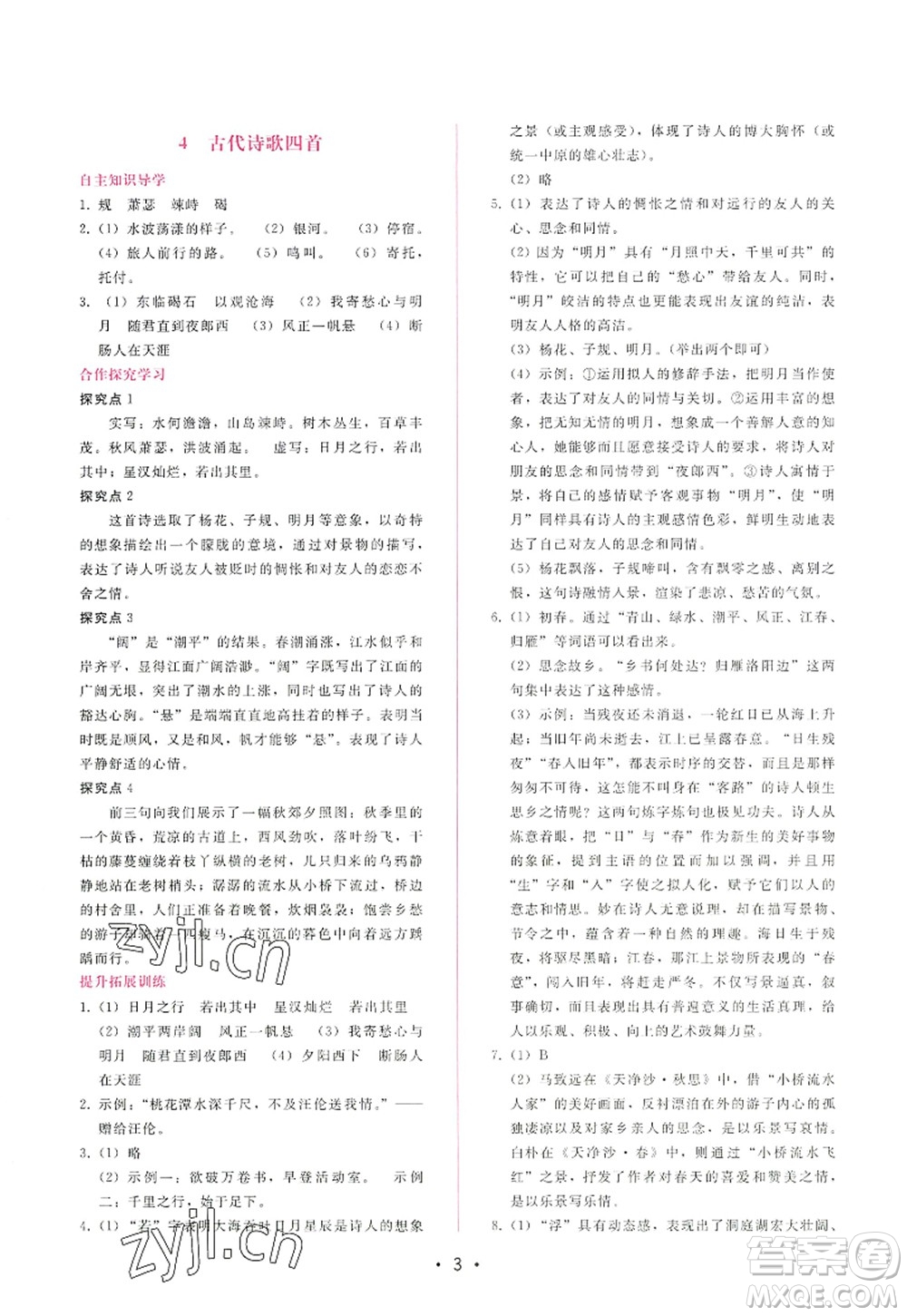 廣西師范大學(xué)出版社2022新課程學(xué)習(xí)輔導(dǎo)七年級(jí)語(yǔ)文上冊(cè)人教版答案