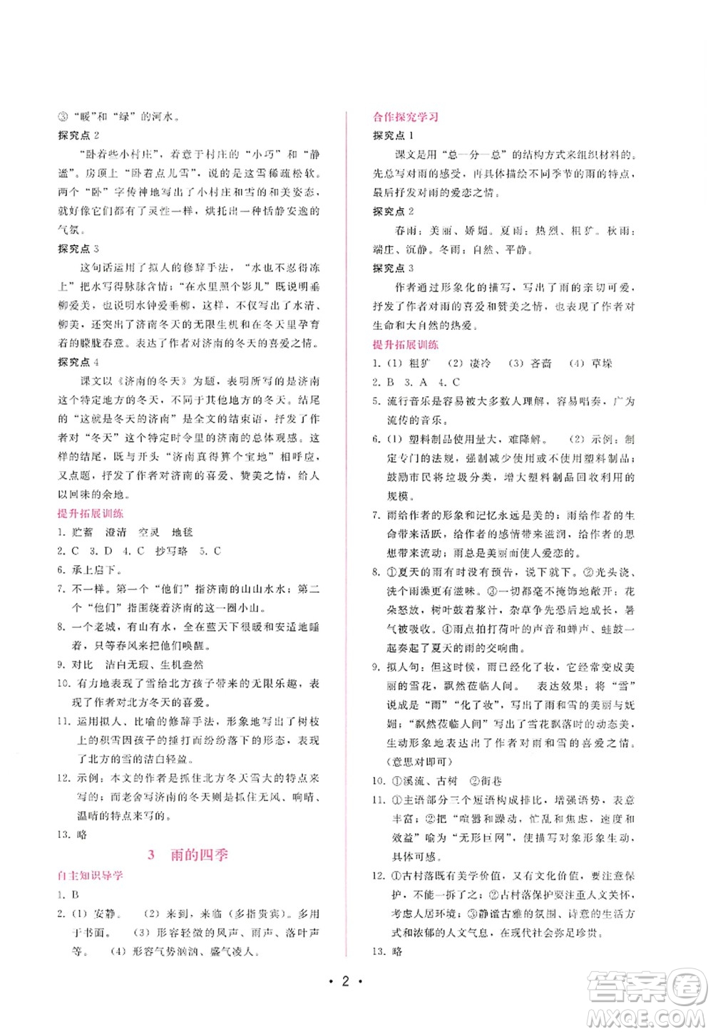 廣西師范大學(xué)出版社2022新課程學(xué)習(xí)輔導(dǎo)七年級(jí)語(yǔ)文上冊(cè)人教版答案