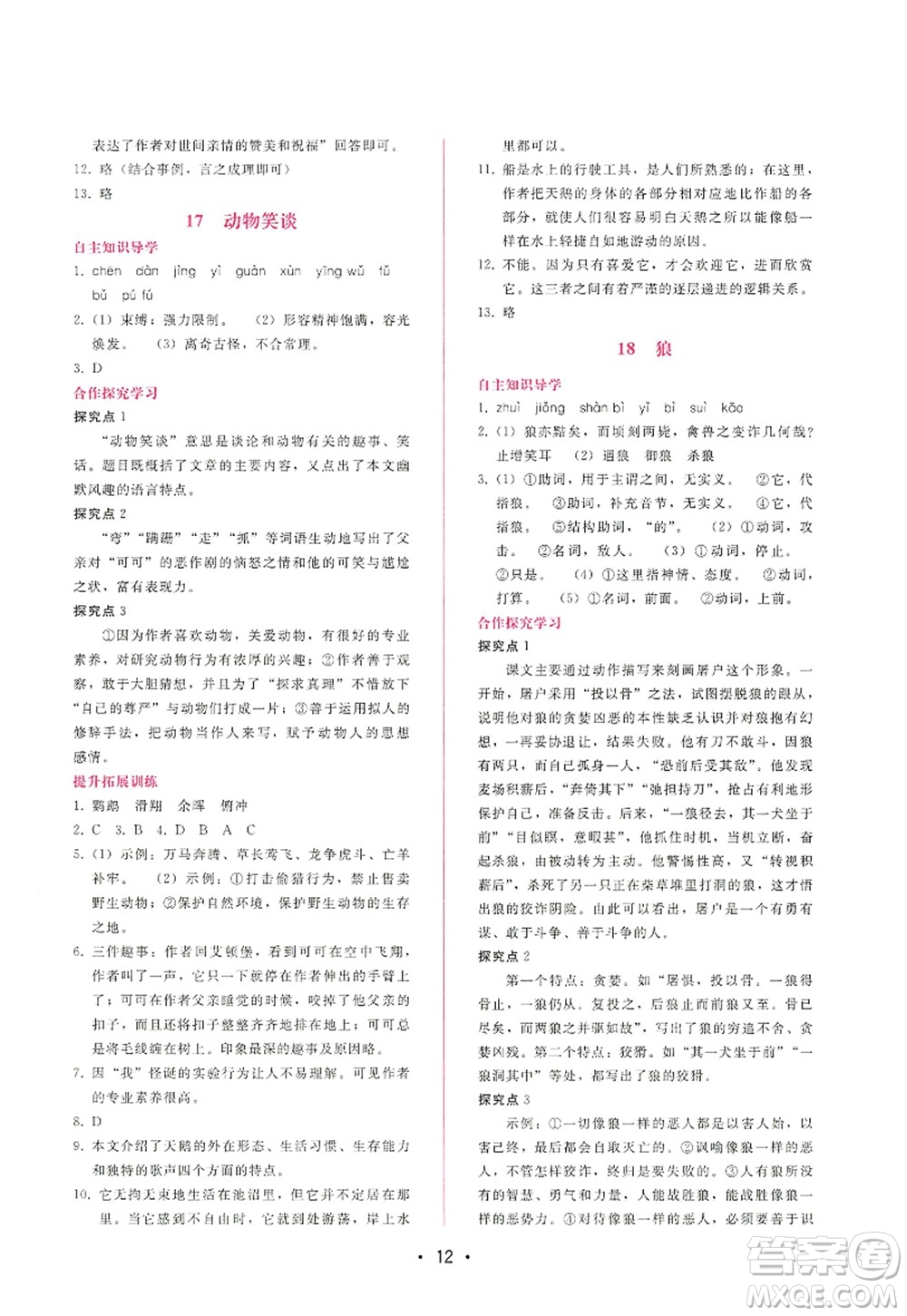 廣西師范大學(xué)出版社2022新課程學(xué)習(xí)輔導(dǎo)七年級(jí)語(yǔ)文上冊(cè)人教版答案