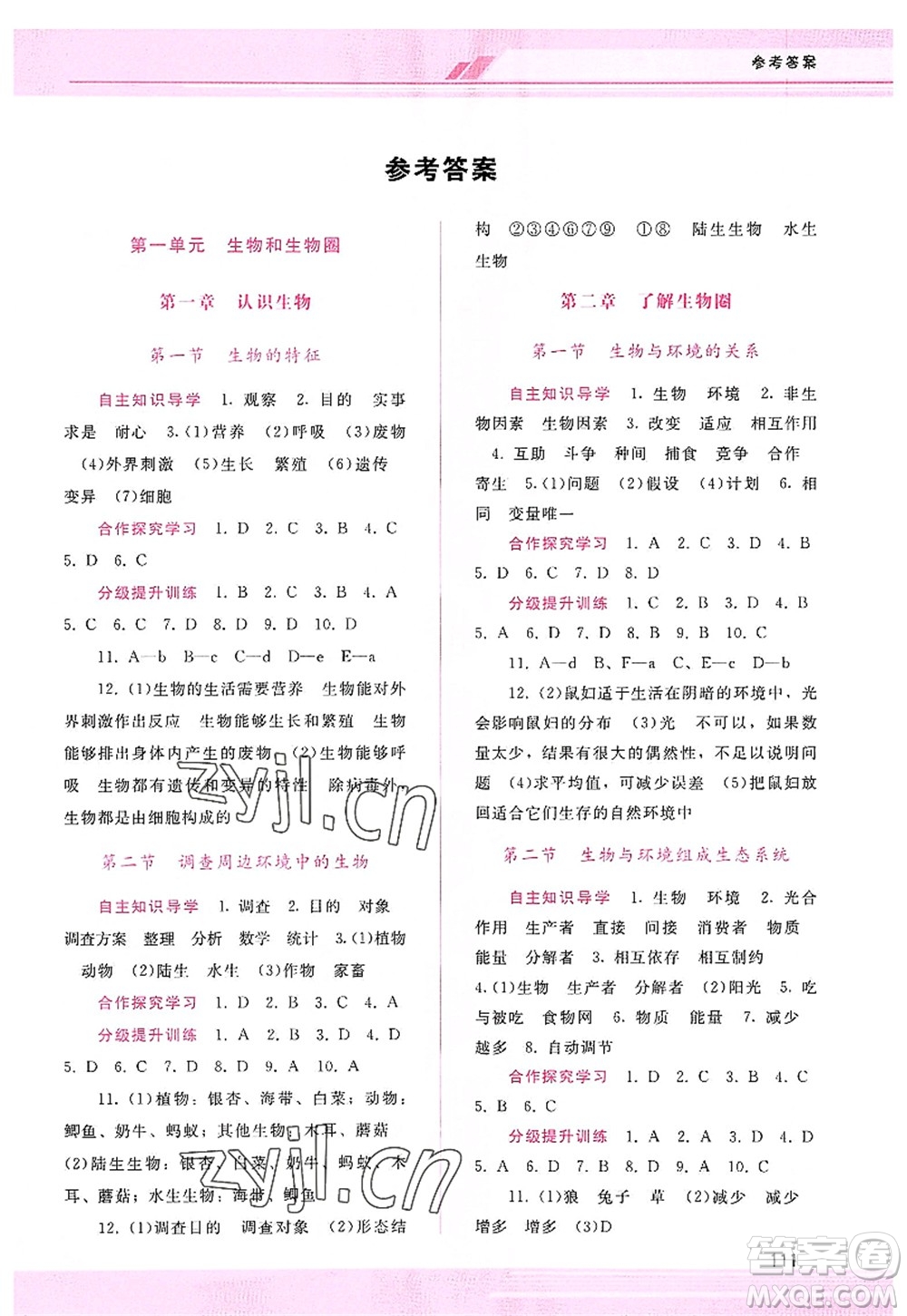 廣西師范大學(xué)出版社2022新課程學(xué)習(xí)輔導(dǎo)七年級(jí)生物上冊(cè)人教版答案