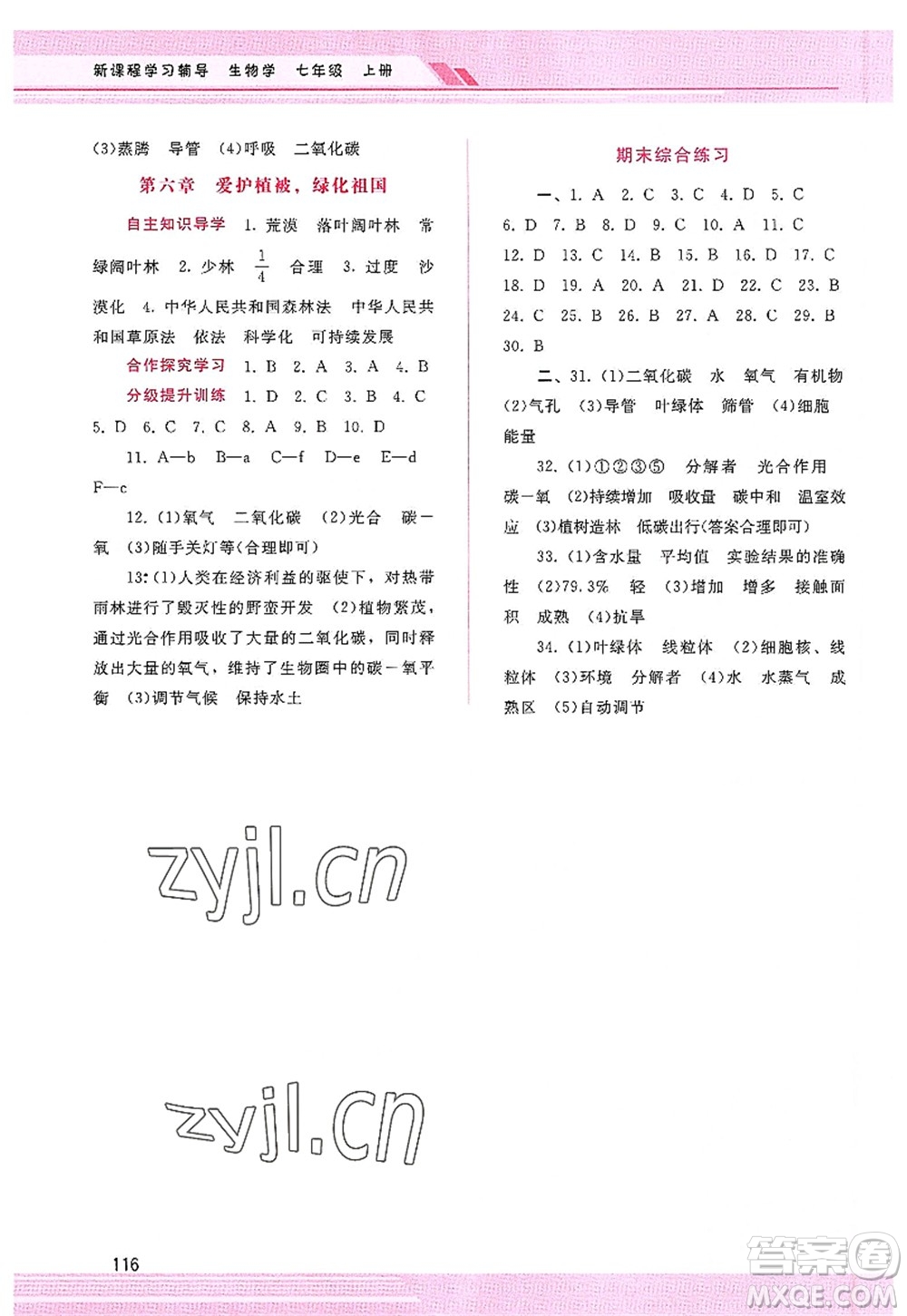 廣西師范大學(xué)出版社2022新課程學(xué)習(xí)輔導(dǎo)七年級(jí)生物上冊(cè)人教版答案