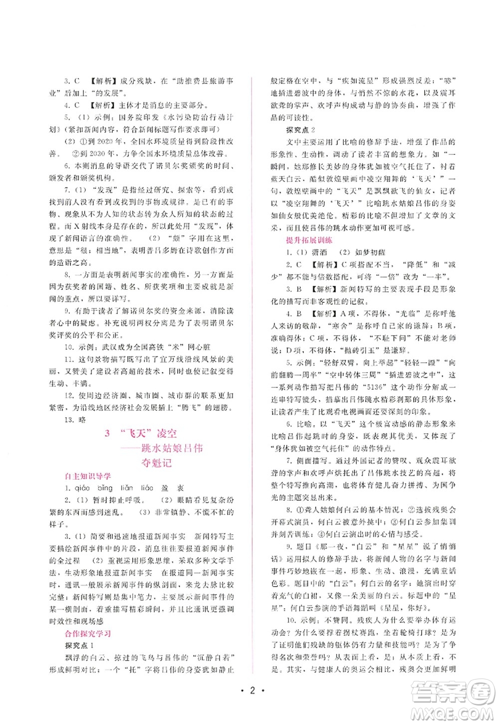 廣西師范大學(xué)出版社2022新課程學(xué)習(xí)輔導(dǎo)八年級(jí)語文上冊(cè)人教版答案