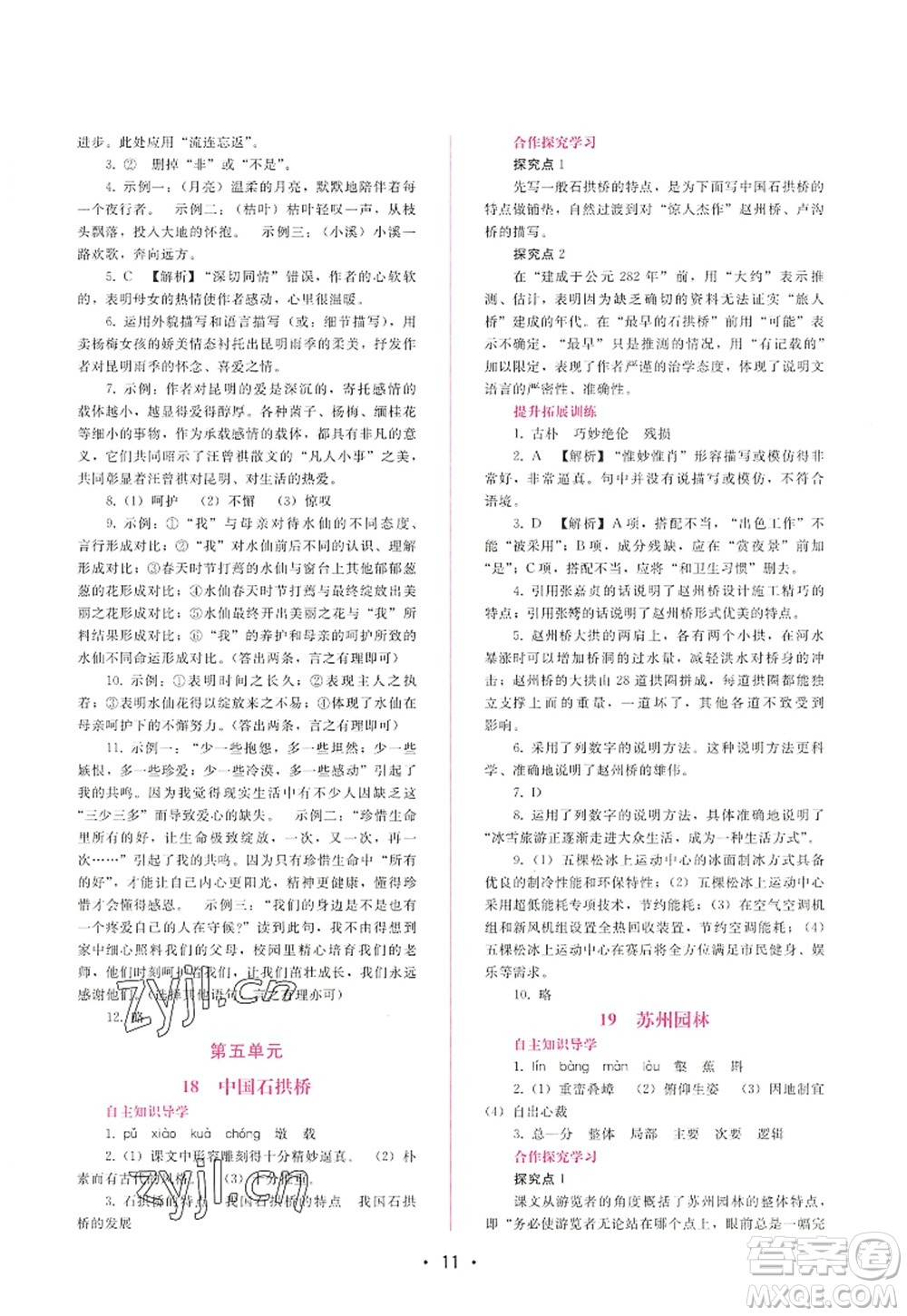 廣西師范大學(xué)出版社2022新課程學(xué)習(xí)輔導(dǎo)八年級(jí)語文上冊(cè)人教版答案