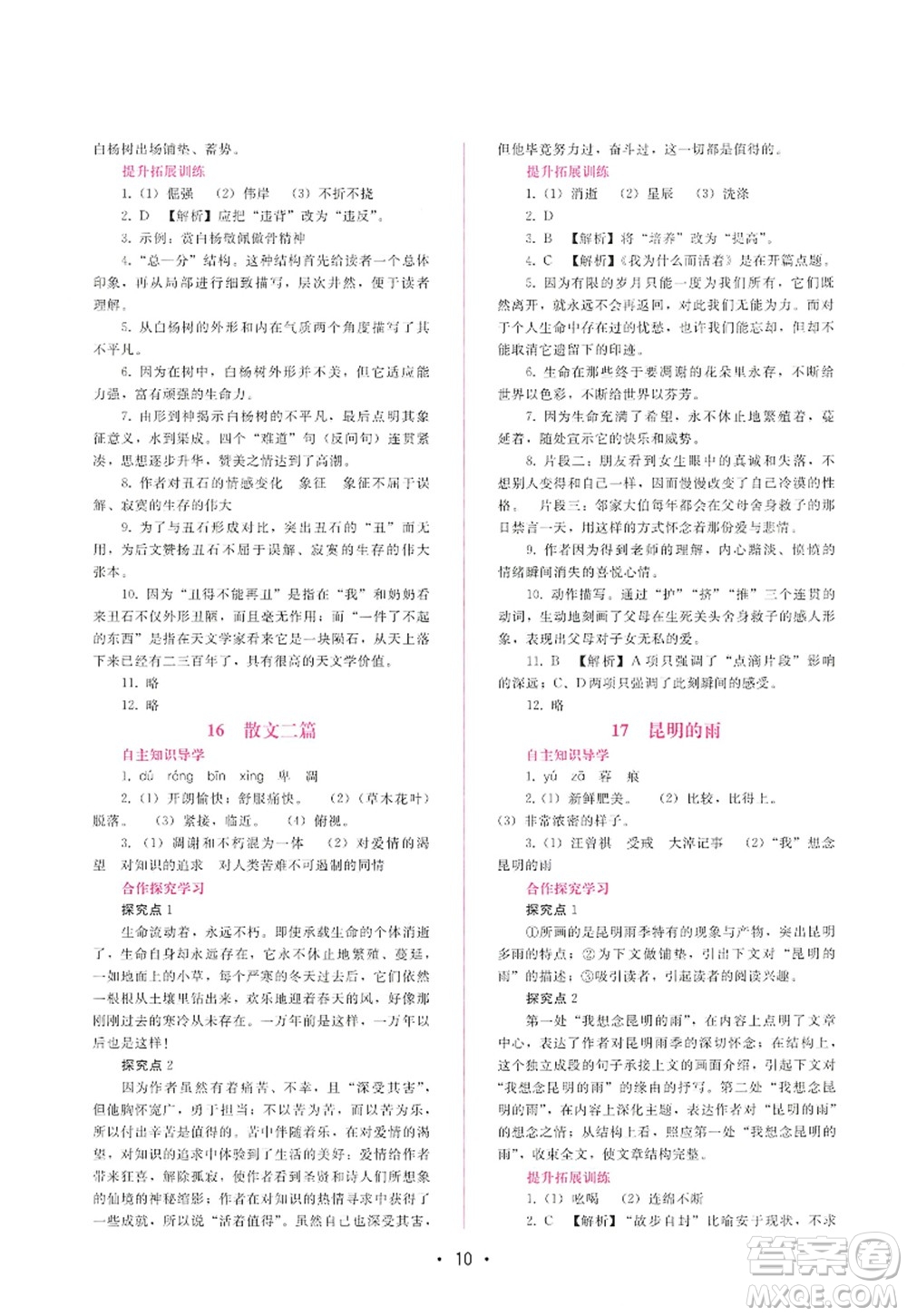 廣西師范大學(xué)出版社2022新課程學(xué)習(xí)輔導(dǎo)八年級(jí)語文上冊(cè)人教版答案