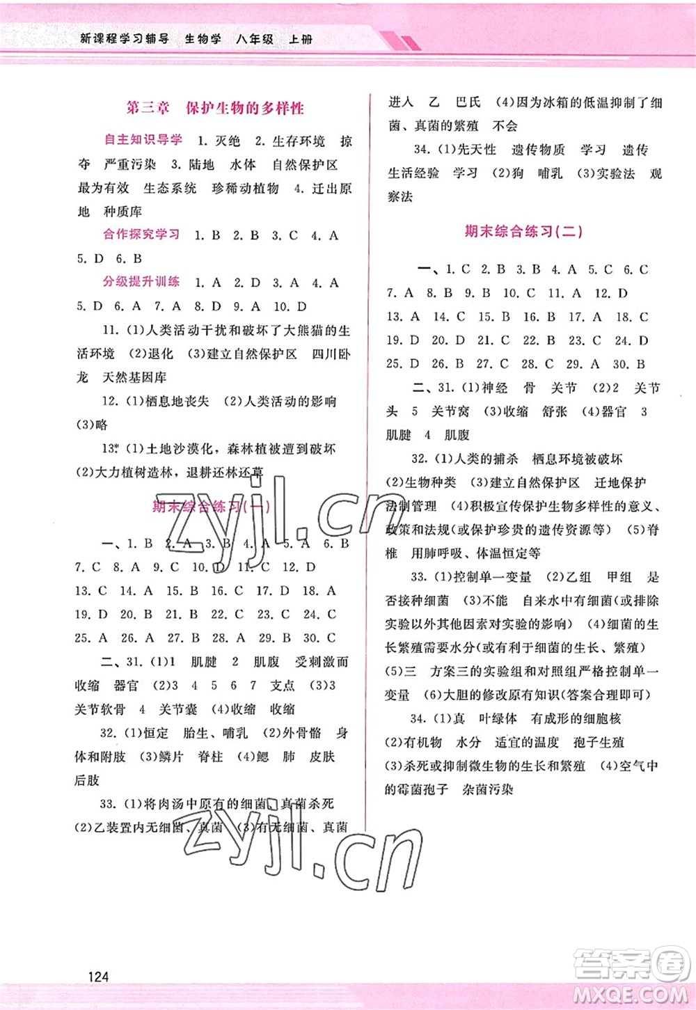 廣西師范大學出版社2022新課程學習輔導八年級生物上冊人教版答案