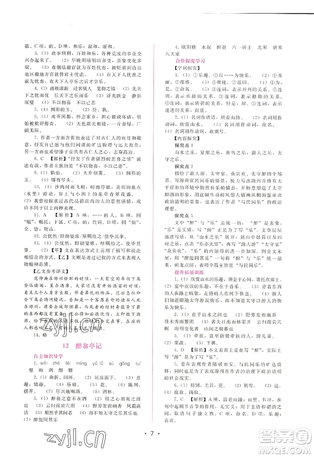 廣西師范大學(xué)出版社2022新課程學(xué)習(xí)輔導(dǎo)九年級(jí)語文上冊人教版答案