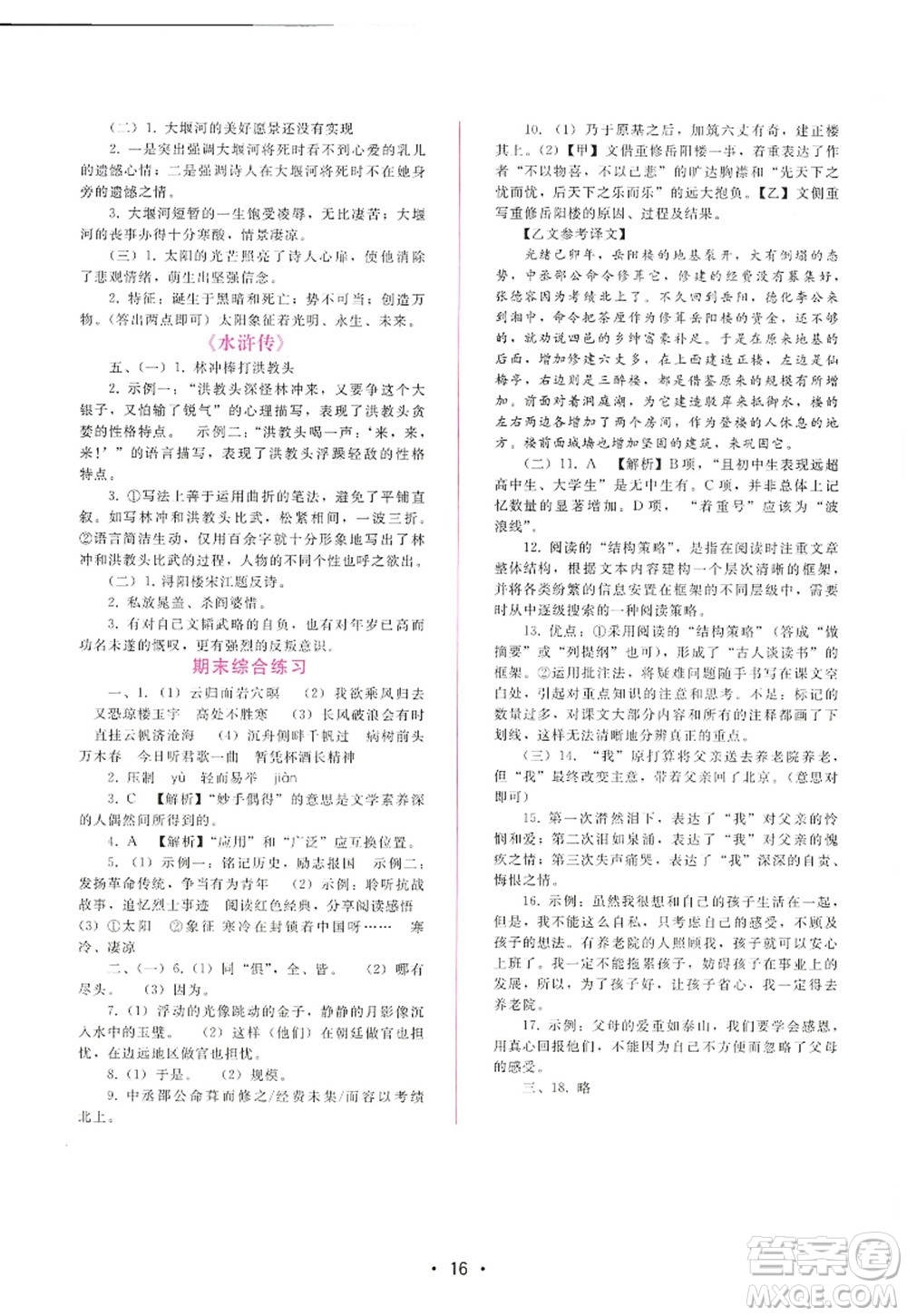 廣西師范大學(xué)出版社2022新課程學(xué)習(xí)輔導(dǎo)九年級(jí)語文上冊人教版答案