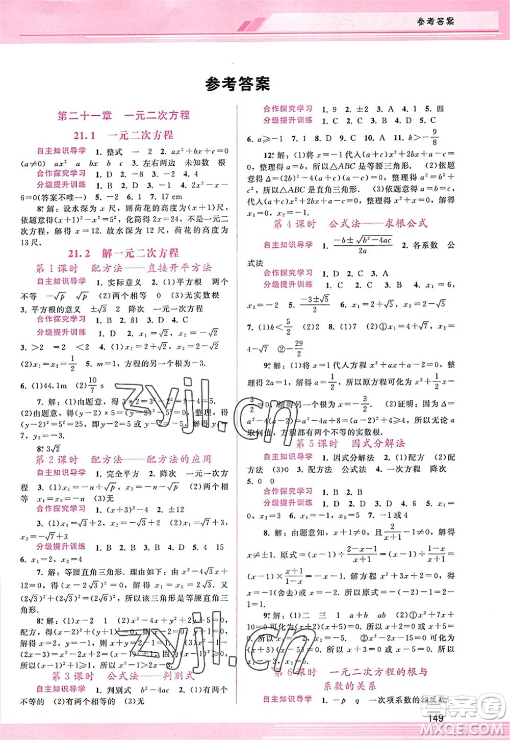 廣西師范大學(xué)出版社2022新課程學(xué)習(xí)輔導(dǎo)九年級(jí)數(shù)學(xué)上冊(cè)人教版答案