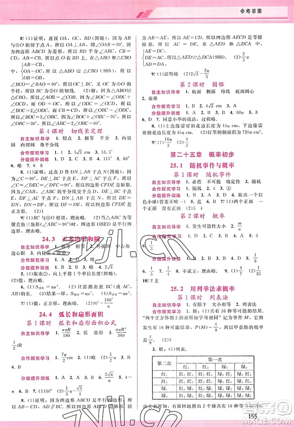 廣西師范大學(xué)出版社2022新課程學(xué)習(xí)輔導(dǎo)九年級(jí)數(shù)學(xué)上冊(cè)人教版答案