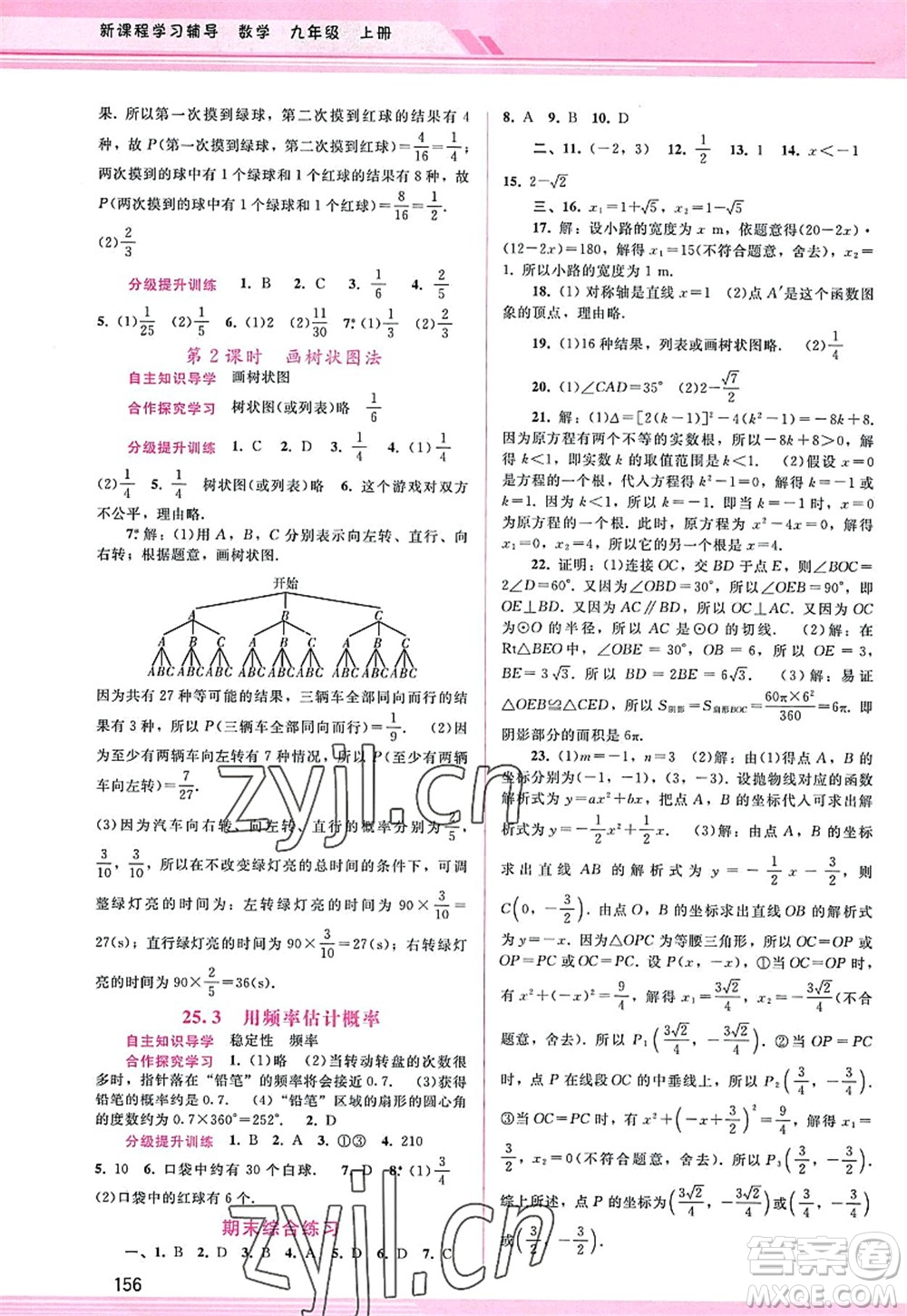 廣西師范大學(xué)出版社2022新課程學(xué)習(xí)輔導(dǎo)九年級(jí)數(shù)學(xué)上冊(cè)人教版答案