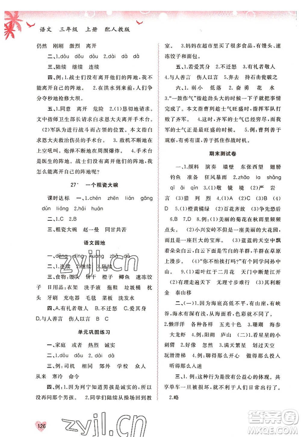 廣西師范大學出版社2022新課程學習與測評同步學習三年級語文上冊人教版答案