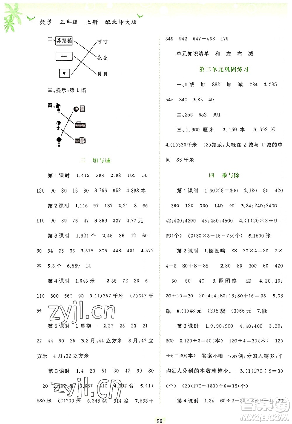 廣西師范大學(xué)出版社2022新課程學(xué)習與測評同步學(xué)習三年級數(shù)學(xué)上冊北師大版答案