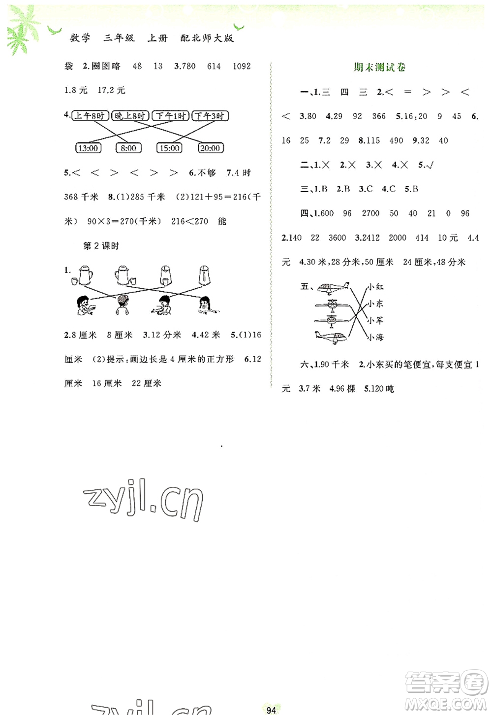 廣西師范大學(xué)出版社2022新課程學(xué)習與測評同步學(xué)習三年級數(shù)學(xué)上冊北師大版答案