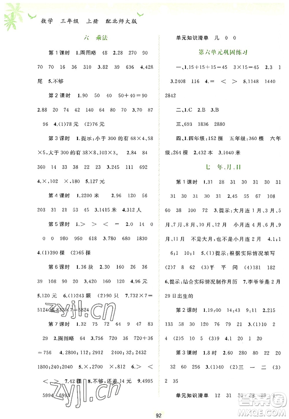 廣西師范大學(xué)出版社2022新課程學(xué)習與測評同步學(xué)習三年級數(shù)學(xué)上冊北師大版答案