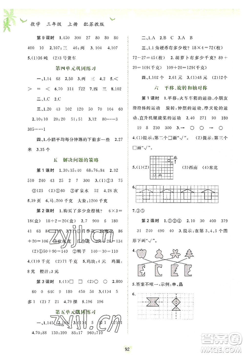 廣西師范大學(xué)出版社2022新課程學(xué)習(xí)與測評同步學(xué)習(xí)三年級數(shù)學(xué)上冊蘇教版答案