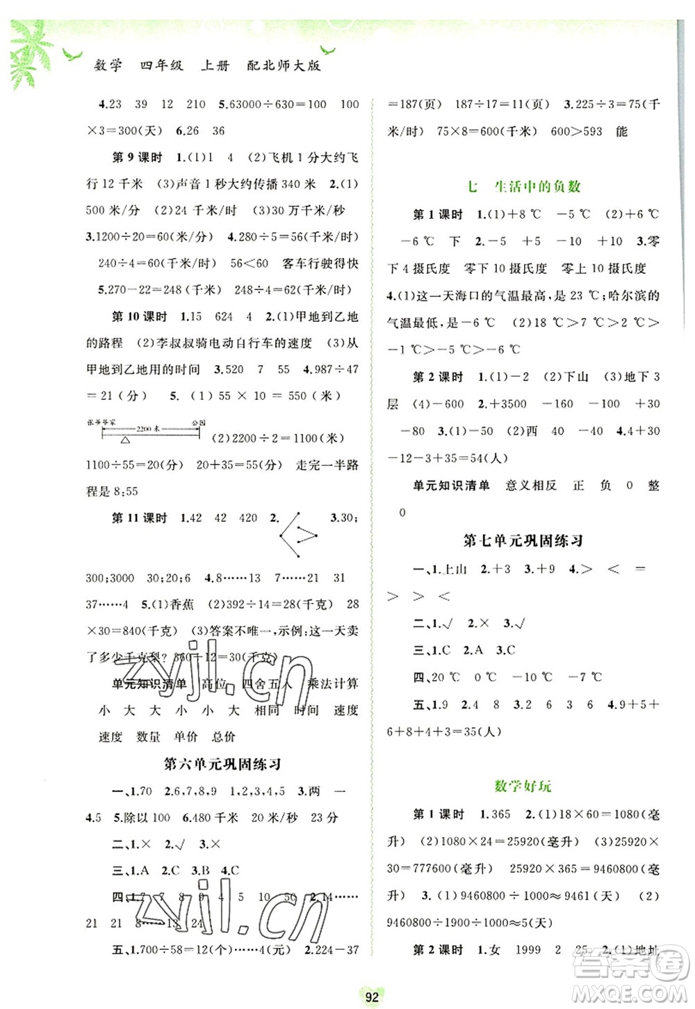 廣西師范大學(xué)出版社2022新課程學(xué)習(xí)與測(cè)評(píng)同步學(xué)習(xí)四年級(jí)數(shù)學(xué)上冊(cè)北師大版答案