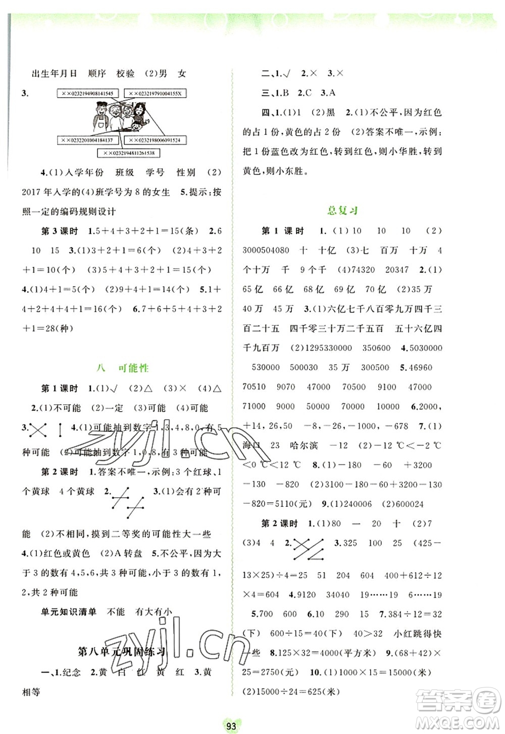 廣西師范大學(xué)出版社2022新課程學(xué)習(xí)與測(cè)評(píng)同步學(xué)習(xí)四年級(jí)數(shù)學(xué)上冊(cè)北師大版答案