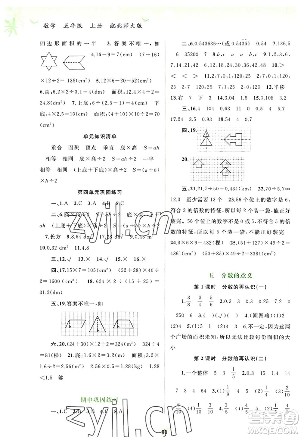 廣西師范大學(xué)出版社2022新課程學(xué)習(xí)與測(cè)評(píng)同步學(xué)習(xí)五年級(jí)數(shù)學(xué)上冊(cè)北師大版答案