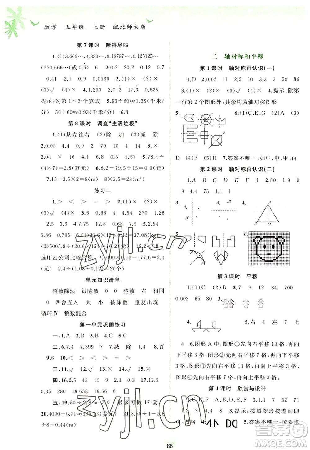 廣西師范大學(xué)出版社2022新課程學(xué)習(xí)與測(cè)評(píng)同步學(xué)習(xí)五年級(jí)數(shù)學(xué)上冊(cè)北師大版答案