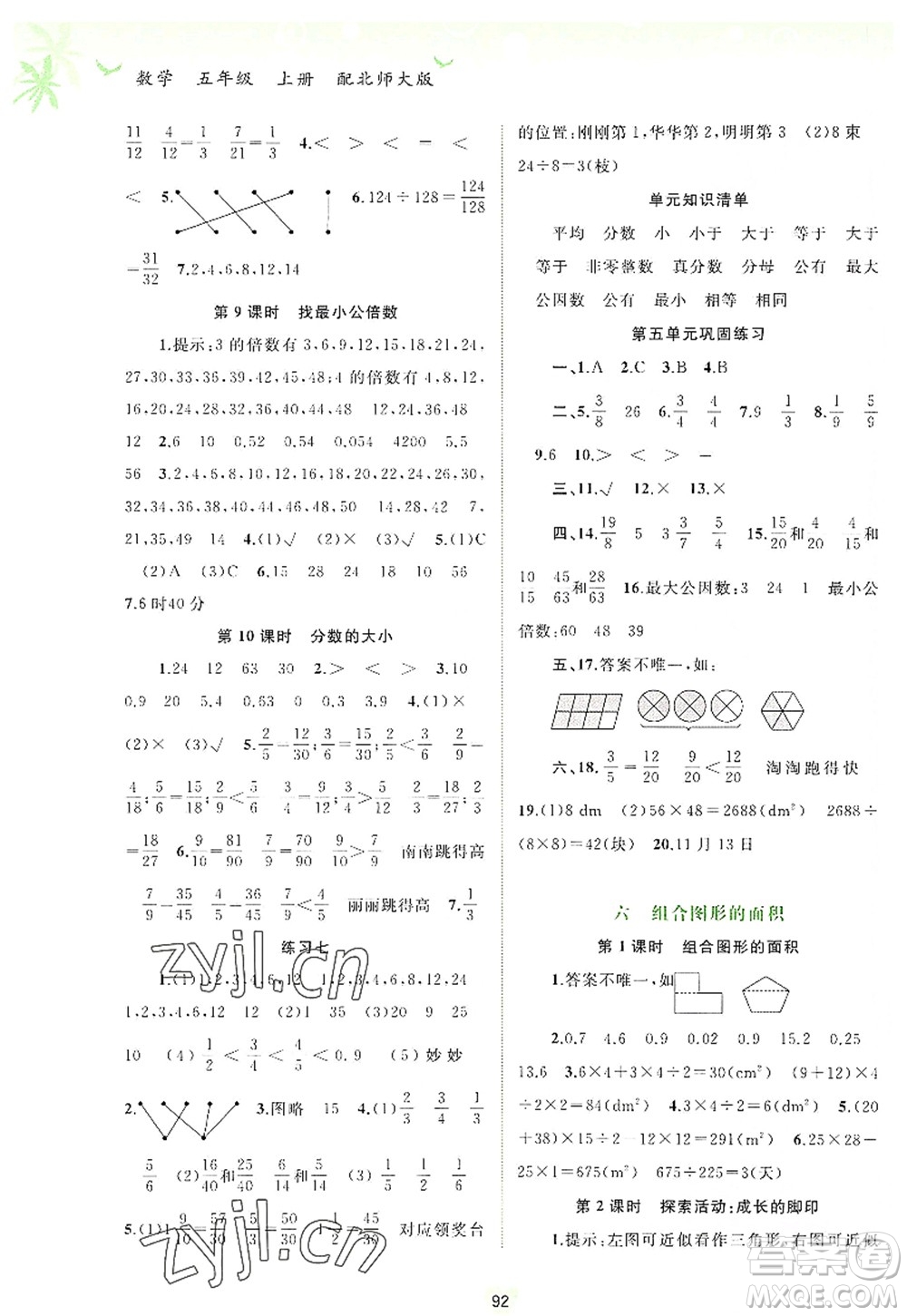 廣西師范大學(xué)出版社2022新課程學(xué)習(xí)與測(cè)評(píng)同步學(xué)習(xí)五年級(jí)數(shù)學(xué)上冊(cè)北師大版答案