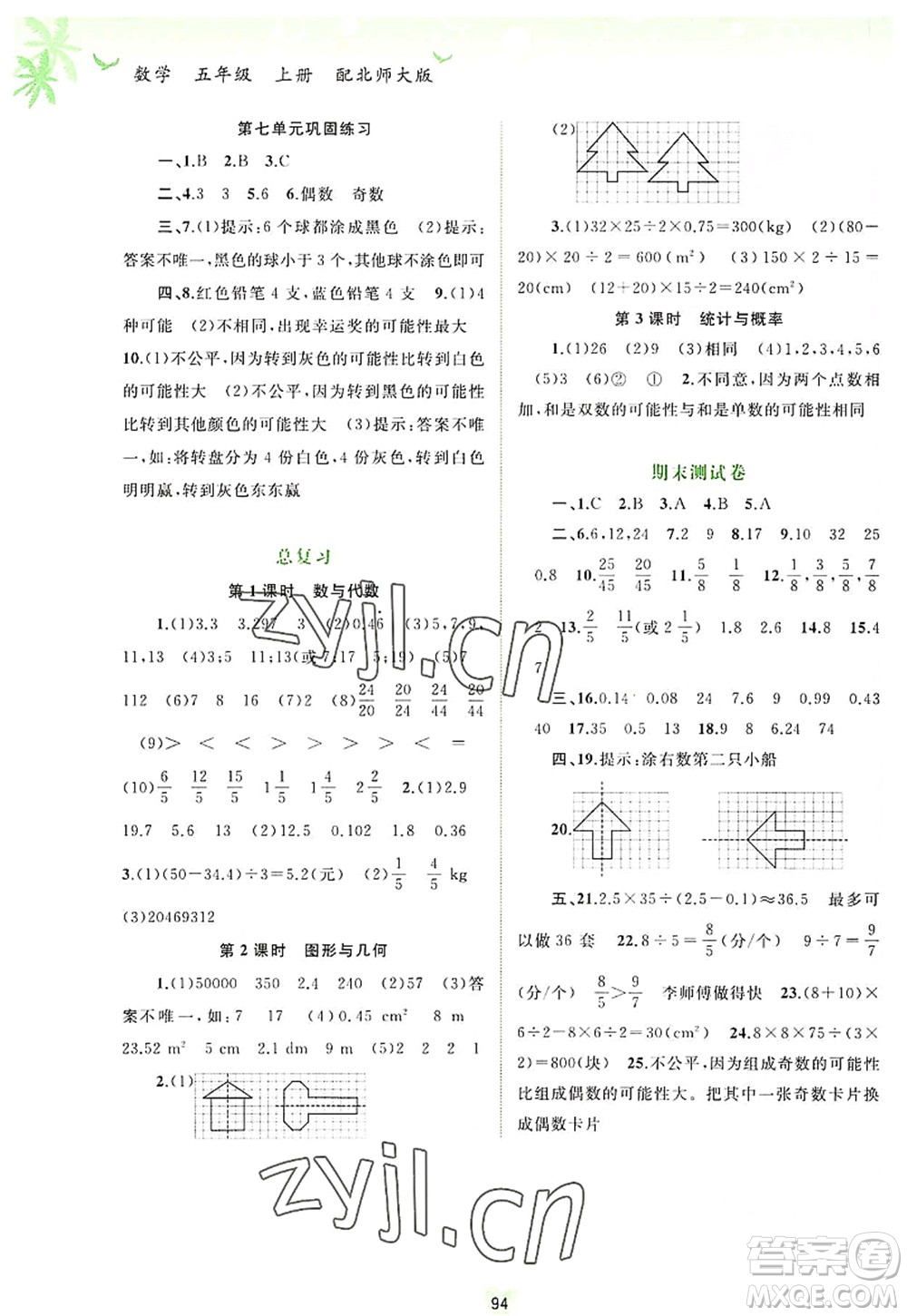 廣西師范大學(xué)出版社2022新課程學(xué)習(xí)與測(cè)評(píng)同步學(xué)習(xí)五年級(jí)數(shù)學(xué)上冊(cè)北師大版答案