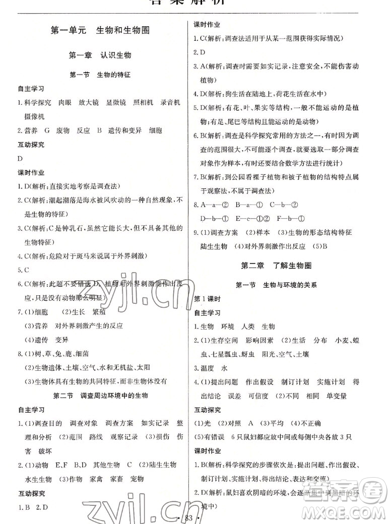 長江少年兒童出版社2022長江全能學(xué)案同步練習(xí)冊生物學(xué)七年級上冊人教版答案