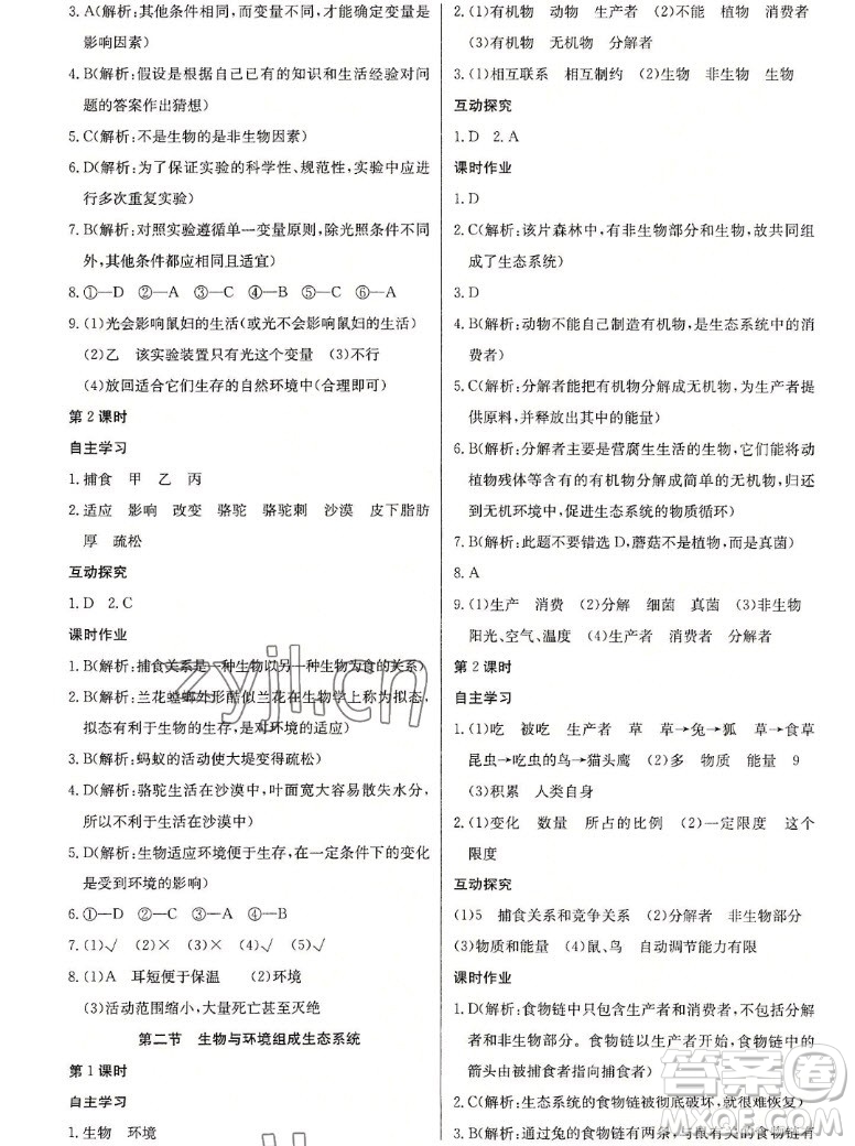 長江少年兒童出版社2022長江全能學(xué)案同步練習(xí)冊生物學(xué)七年級上冊人教版答案