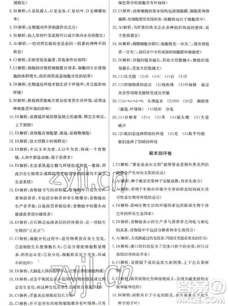 長江少年兒童出版社2022長江全能學(xué)案同步練習(xí)冊生物學(xué)七年級上冊人教版答案