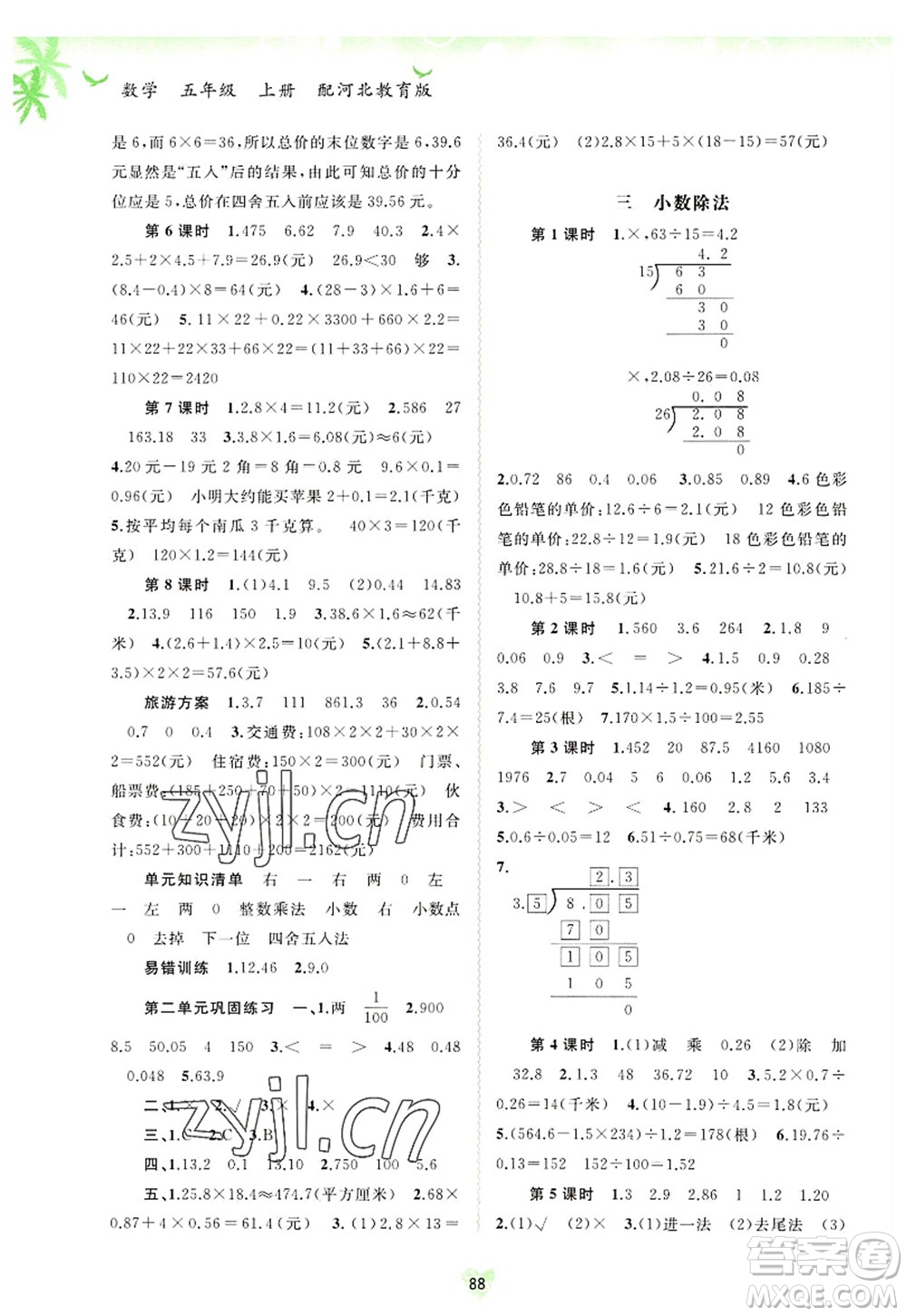 廣西師范大學出版社2022新課程學習與測評同步學習五年級數(shù)學上冊河北教育版答案