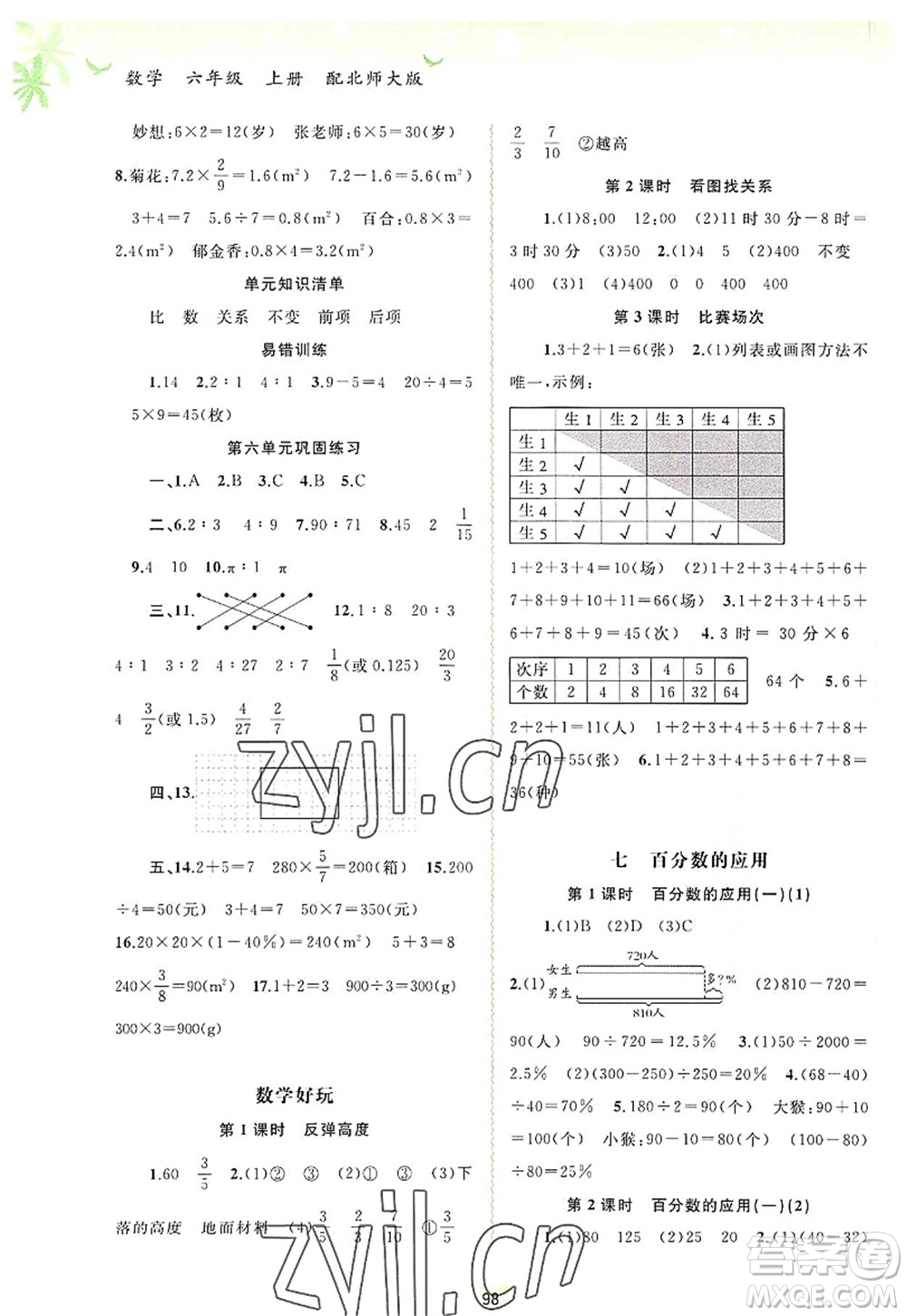 廣西師范大學出版社2022新課程學習與測評同步學習六年級數(shù)學上冊北師大版答案