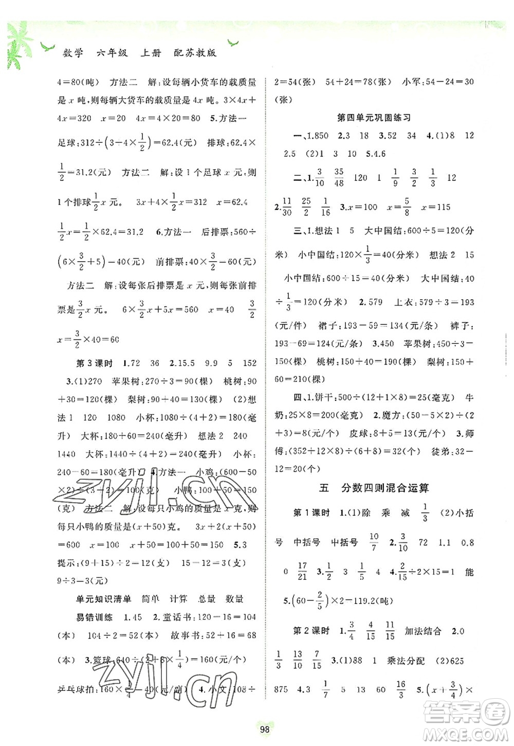 廣西師范大學出版社2022新課程學習與測評同步學習六年級數(shù)學上冊蘇教版答案