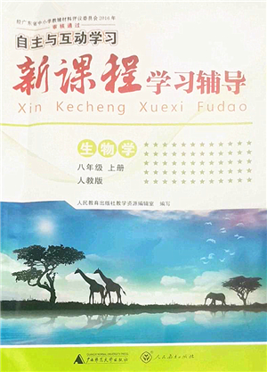 廣西師范大學出版社2022新課程學習輔導八年級生物上冊人教版答案