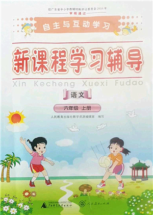 廣西師范大學(xué)出版社2022新課程學(xué)習(xí)輔導(dǎo)六年級語文上冊人教版答案