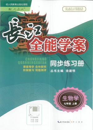 長江少年兒童出版社2022長江全能學(xué)案同步練習(xí)冊生物學(xué)七年級上冊人教版答案