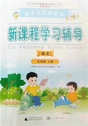 廣西師范大學(xué)出版社2022新課程學(xué)習(xí)輔導(dǎo)五年級(jí)語(yǔ)文上冊(cè)人教版答案